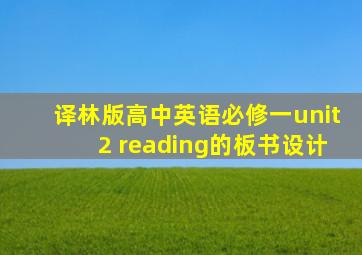 译林版高中英语必修一unit2 reading的板书设计